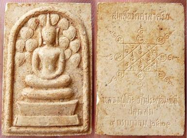 พระสมเด็จปรกโพธิ์ หลวงปู่โต๊ะ วัดศาลาครืน ปี2521 สภาพดี หายากมากๆๆ