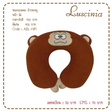 หมอนรองคอ ผ้าขนหนู หน้า ลิง สีน้ำตาล
