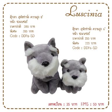  ตุ๊กตาสุนัข ท่านั่ง หน้า ชเนาเซอร์ 