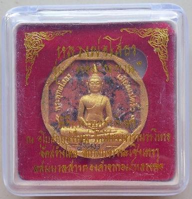 หลวงพ่อโสธร รุ่นทองประทาน พิมพ์เล็ก เนื้อลายเสือ จัดสร้างโดยสมาคมชาวฉะเชิงเทรา พิธีใหญ่ มวลสาร 100 ป