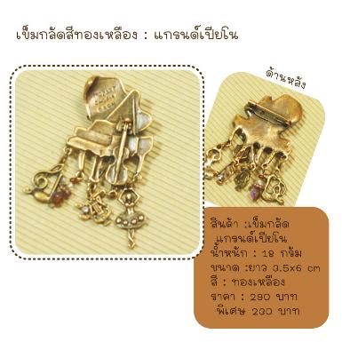 เข็มกลัดรูปแกรนด์เปียโน ห้อยตัวโน๊ต สีทองเหลือง