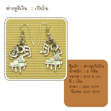 ต่างหู เปียโน สีเงิน