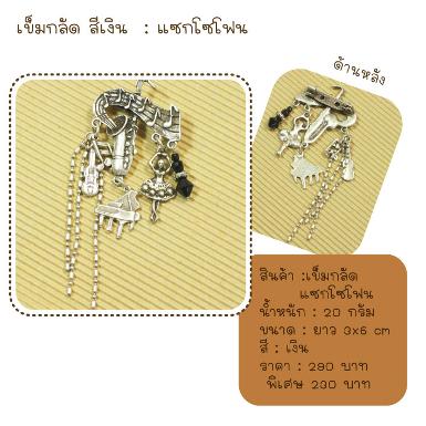เข็มกลัดรูปแซกโซโฟน ห้อยเครื่องดนตรี สีเงิน