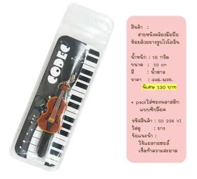 ที่ห้อยมือถือยาง รูปไวโอลิน