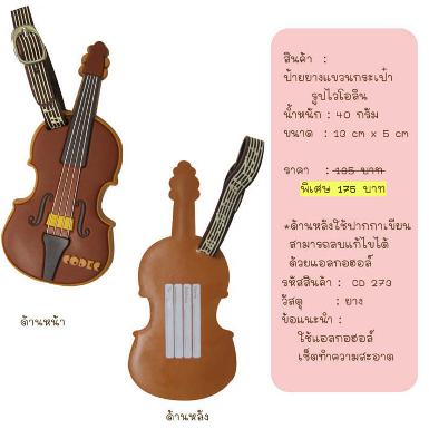 ป้ายแขวนกระเป๋า รูปไวโอลิน