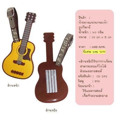ป้ายแขวนกระเป๋ารูปกีตาร์