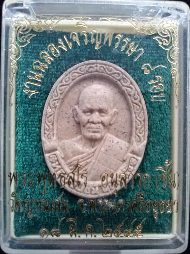 พระผง 8 รอบ หลวงพ่อชื้น วัดญาณเสน 18 มีนาคม 2545 กล่องเดิม