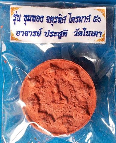 จตุคามรามเทพ รุ่นขุมทอง จตุรทิศ ไตรมาส 50 พระอาจารย์ประสูติ วัดในเตา เนื้อแดง