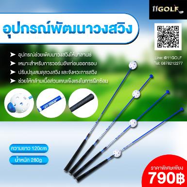 รหัสสิค้า HGB024 ไม้กอล์ฟพรีเมี่ยม!!! ราคาถูกที่สุดในประเทศไทย!!! อุปกรณ์พัฒนาวงสวิง Swing Trainin