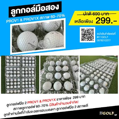 ลูกกอล์ฟมือ 2 PROV1 & PROV1X 299 บาท สภาพลูกกอล์ฟ 60-70% มีสินค้าจำนวนจำกัด ลูกค้าทานใดที่กำลัง