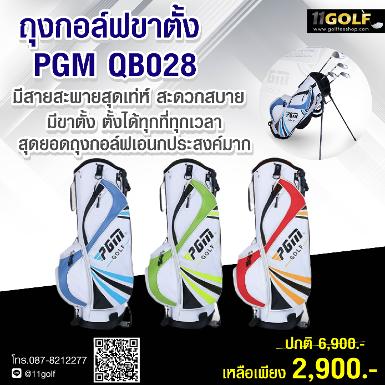 &nbsp;รหัสสินค้า QB028 &nbsp; ถุงกอล์ฟขาตั้ง PGM QB028 ขาตั้ความสมดุลสูง ระบบสายสะพาย แบบปรับเป็น แบบสะพายเด