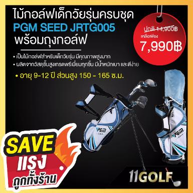 ไม้กอล์ฟเด็กวัยรุ่นครบชุด PGM SEED!!! เป็นไม้กอล์ฟสำหรับเด็กวัยรุ่น มีคุณภาพสูงมาก ผลิตจากวัสดุชั้