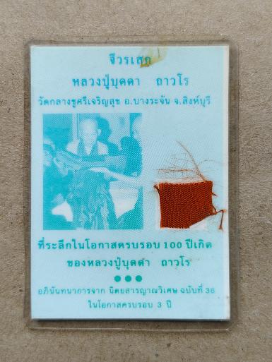 แผ่น จีวร หลวงปู่บุดดา ถาวโร วัดกลางชูศรี อ.บางระจัน สิงห์บุรี