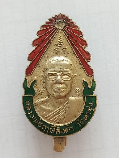 แหนบลงยา รุ่น5 หลวงพ่อฤๅษีลิงดำ วัดท่าซุง อุทัยธานี หลวงพ่อสร้างแจกผู้ทำบุญกับท่านตลอดมา