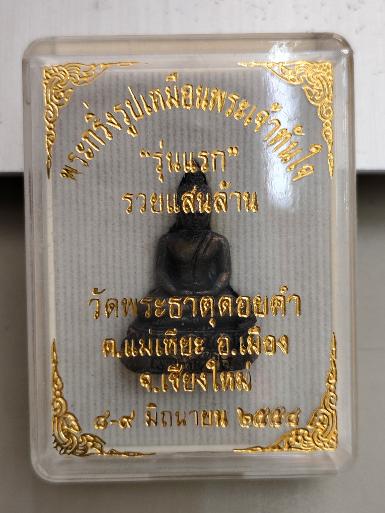 พระกริ่งรูปเหมือนพระเจ้าทันใจ รุ่นแรก รวยแสนล้าน วัดพระธาตุดอยคำ ต.แม่เหียะ อ.เมืองเชียงใหม่ 8-9 มิถ