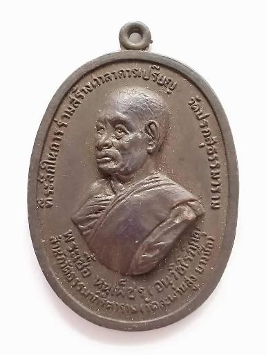 ​​​​​​​เหรียญรูปเหมือนหลวงพ่อเชื้อ อนตุชีโว วัดสะพานสูง&nbsp;หลังยันต์ อาจารย์เชื้อ หนูเพชร&nbsp; สภาพสวยแท้