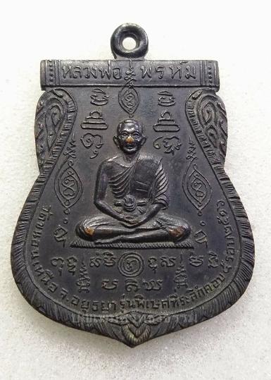เหรียญนารายณ์แผลงฤทธิ์&nbsp;นารายณ์ออกศึกปี 2516 หลวงพ่อพรหม วัดขนอนเหนือ